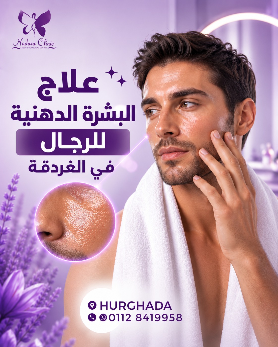 علاج البشرة الدهنية للرجال في الغردقة